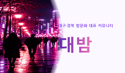 대구·경북 밤문화 대표 커뮤니티 대밤