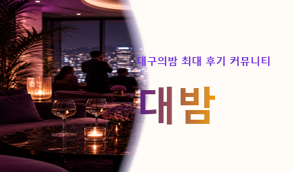 대구의밤 최대 후기 커뮤니티 대밤